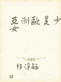 亚洲欧美少妇熟女