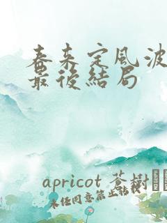 春来定风波炎炎最后结局