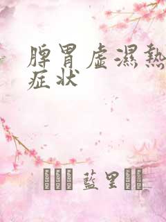 脾胃虚湿热重的症状