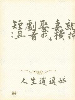 短剧娶妻就变强:且看我横扫北蛮免费观看