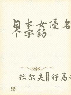 日本女优名字三个字的