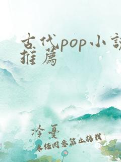 古代pop小说推荐