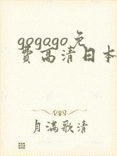 gogogo免费高清日本完整