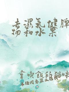 去湿气健脾的食物和水果