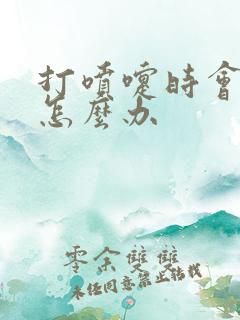 打喷嚏时会漏尿怎么办