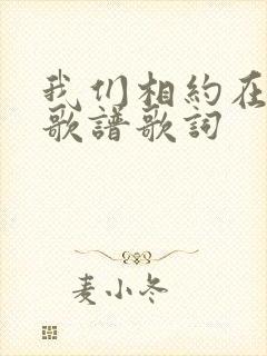 我们相约在主里歌谱歌词