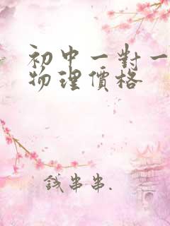 初中一对一辅导物理价格