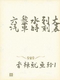 六盘水到大方县汽车时刻表/汽车票查询