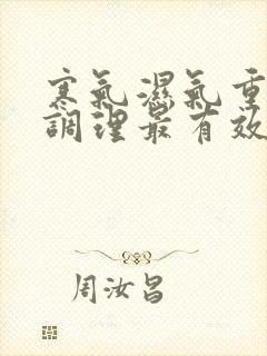 寒气湿气重怎么调理最有效