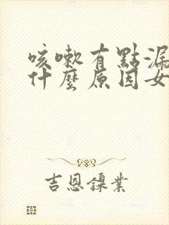 咳嗽有点漏尿是什么原因女士