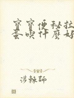 宝宝便秘拉羊屎蛋吃什么好