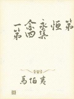 一念永恒第二季第四集