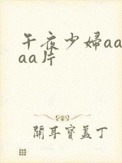 午夜少妇aaaaa片