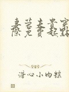 妻荣夫贵穿越星际免费起点