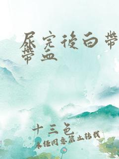 尿完后白带有点带血