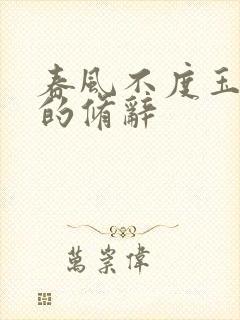 春风不度玉门关的修辞