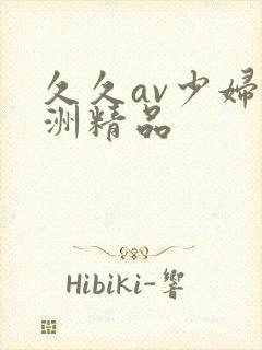 久久av少妇亚洲精品