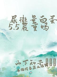 尿微量白蛋白25.5严重吗