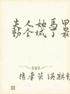 夫人她马甲又轰动全城了最新章