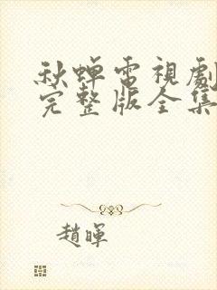 秋蝉电视剧免费完整版全集高清