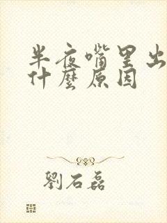 半夜嘴里出血是什么原因