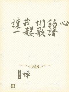 让我们的心连在一起歌谱