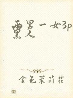 两男一女3p被黑人