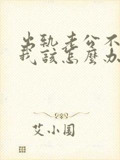 出轨老公不原谅我该怎么办