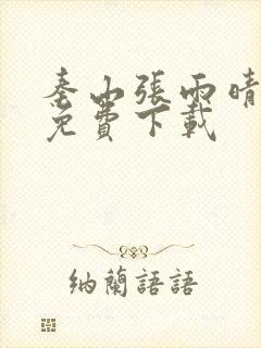 秦山张雨晴小说免费下载