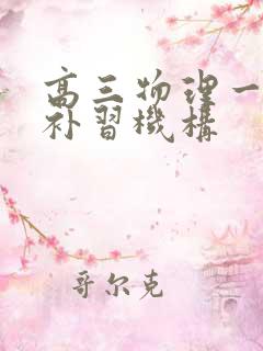 高三物理一对一补习机构