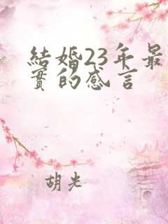 结婚23年最朴实的感言