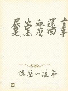 尿出血还有血丝是怎么回事