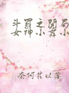 斗罗之开局签到女神小舞小舞楚秦小说阅读版