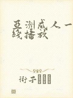 亚洲成人一区在线播放