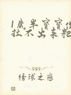 1岁半宝宝便秘拉不出来粑粑怎么办