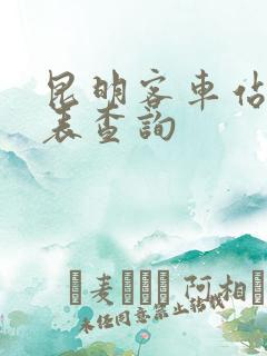 昆明客车站时刻表查询