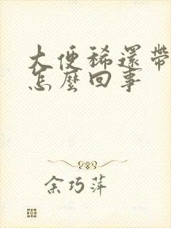 大便稀还带血是怎么回事