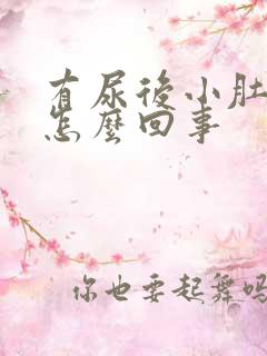 有尿后小肚子疼怎么回事