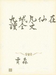 九域凡仙在线阅读全文