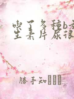 吃了多种b族维生素片尿很黄