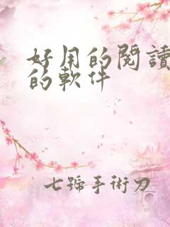 好用的阅读小说的软件