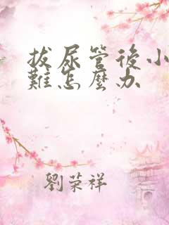 拔尿管后小便困难怎么办