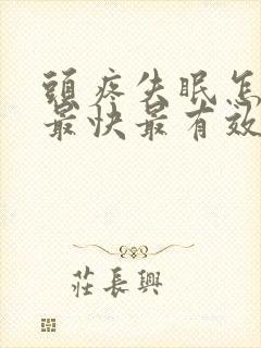 头疼失眠怎么办最快最有效缓解