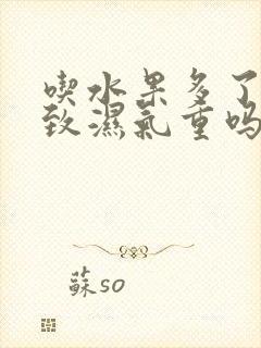 吃水果多了会导致湿气重吗