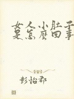 女人小肚子总疼是怎么回事