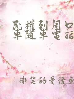 民权到周口大巴车随车电话