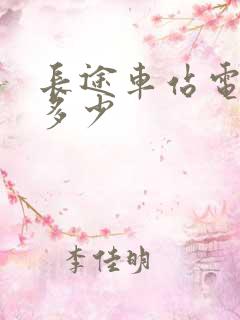 长途车站电话是多少