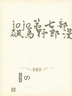 jojo第七部飙马野郎漫画免费观看