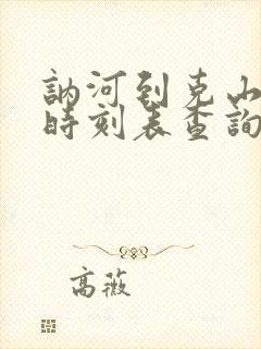 讷河到克山客车时刻表查询