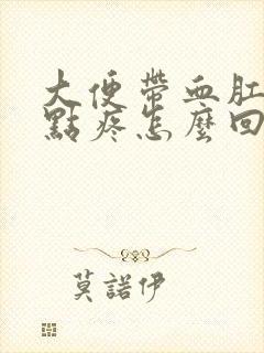 大便带血肛门有点疼怎么回事